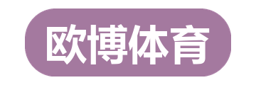 欧博体育